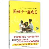 陪孩子一起成长 心理专家李子勋为万千父母量身打造的亲子教育读本 家庭教育育儿指南儿童快乐成长家教方法 正版 书籍