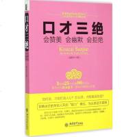 口才三绝 会赞美会幽默会拒绝 人际沟通技巧话术 说话之道说话的艺术学会说话技巧的书 演讲社交幽默与口才与交际 立信会