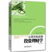 从零开始读懂投资理财学规划课 金融常识经济基础知识入读物 股票基金券保外汇黄金收藏投资技巧 书籍 乔布云