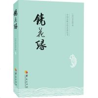 镜花缘 (清)李汝珍 著 中国古典小说、诗词 文学 华夏出版社 商城正版