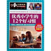 小学生的12个好习惯 魏红霞 编 著作 综合读物 少儿 北京教育出版社 商城正版