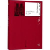 巴黎圣母院 (法)雨果(Victor Hugo) 著;陈敬容 译 外国文学名著读物 文学 人民文学出版社 商城正版