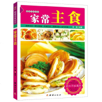 正版 书籍 家常主食 食谱 菜谱 吃好主食活百岁 美味香粥 百变米饭 家常面点 精美馅类 花样面条 可心甜点