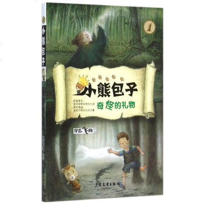 小熊包子系列 奇怪的礼物 宇志飞翔 著作 儿童文学 少儿 少年儿童出版社 商城正版