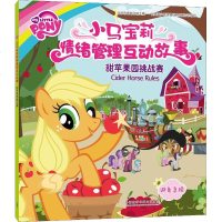 甜苹果园挑战赛 美国孩之宝公司 著 董宇虹 译 儿童文学 少儿 外语教学与研究出版社 商城正版