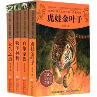 动物小说大王沈石溪品藏书系全套4册 白象家族 大鱼之道 牧羊神豹 虎娃金叶子 沈石溪写的书 动物小说全集正版书籍四五