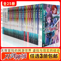 【任选3册】 正版 刀剑神域小说 套装 全套25册 1-20册+进击篇1-5册 川原砾 青春动漫游戏冒文学 销