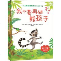 国际大师儿童全商教养绘本故事书 我不要再做熊孩子 (乌克兰)奥尔加·比利宾科 著 安东尼 译 儿童文学 少儿 天地出