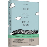 丰子恺 此生已近桃花源 (澳)白杰明(Geremie R.Barme) 著 贺宏亮 译 中国名人传记名人名言 文学
