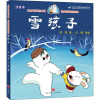 雪孩子 注音本 嵇鸿 著 杜蕾 编 儿童文学 少儿 天地出版社 商城正版