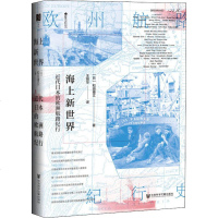 海上新世界:近代日本的欧洲航路纪行 [日]和田博文著 欧洲史社科 社会科学文献出版社 商城正海上新世界-近代日本的欧