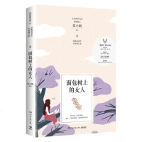 面包树上的女人 全新增订本 张小娴 著 情感小说 文学 湖南文艺出版社 商城正版