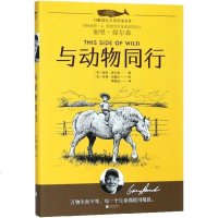 与动物同行 (美)加里·保尔森(Gary Paulsen) 著(美)蒂姆·杰塞尔 绘黄德远 译 著作 儿童文学 少儿