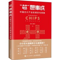 芯想事成:中国芯片产业的博弈与突围 陈芳董瑞丰 经济理论经管、励志 人民邮电出版社 商芯想事成 中国芯片产业的博弈与