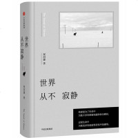 世界从不寂静 祝羽捷 著作 散文 文学 中信出版社 商城正版