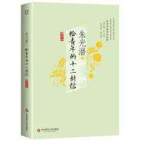 给青年的十二封信 朱光潜 社科其他 华东师范大学出版社 商城正版