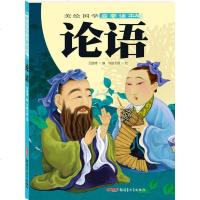 论语 员晓博 选编;华路天然 绘 古典启蒙 少儿 新疆青少年出版社 商城正版