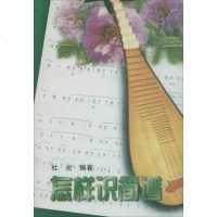 怎样识简谱 杜光 著 西洋音乐 湖南文艺出版社 商城正版