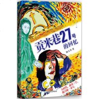 贡米巷27号的回忆 何大草 著 中国现当代文学 文学 四川文艺出版社 商城正版