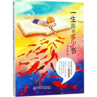 一生能读多少书 安武林 著 著作 儿童文学 少儿 辽宁少年儿童出版社 商城正版