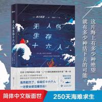 无人岛生存十六人 (日)须川邦彦 著陈娴若 译 著 外国现当代文学 文学 文化发展出版社有限公司 商城正版