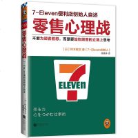 零售心理战(不要为顾客着想,而是要站在顾客的立场上思考)零 售心理战