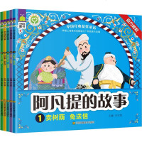 阿凡提的故事 余非鱼 主编 少儿礼品书 少儿 江苏凤凰美术出版社有限公司 商城正版