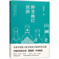 醉里挑灯谈酒 崔济哲 著 散文 文学 四川文艺出版社 商城正版