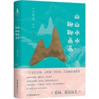 山山水水聊聊画画(元明清) 书籍 预定山山水水聊聊画画 (元明清卷)