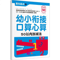 幼小衔接口算心算 邢越 主编 著作 智力开发 少儿 天地出版社 商城正版