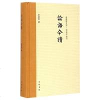 论语今读(*新增订版+论语索引)(精) 书籍 正版 哲学论语今读(*新增订版+论语索引)