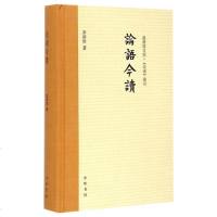 论语今读(*新增订版+论语索引)(精) 书籍 正版 哲学论语今读(*新增订版+论语索引)