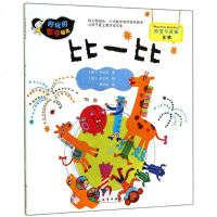 比一比 (韩)朴世恩 著;(韩)金宝美 绘;俱可欣 译 绘本 少儿 化学工业出版社 商城正版