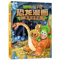 植物大战僵尸2恐龙漫画 寻宝侏罗纪 6-12岁儿童恐龙书绘本小学生科普百科漫画书少儿卡通连环画小人书 一二三四五年级