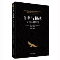 阿德勒心理学书籍自卑与超越别让不好意思害了你弗鲁姆点评版墨菲马斯洛推荐关于情商智商成功励志催眠积极思考 图书幸福的