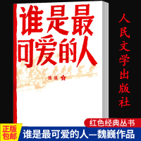 正版 谁是可爱的人魏巍著长篇历史小说人民文学出版社弘扬英雄情怀讴歌英雄 红色经典爱国主义小说青少年思想教育