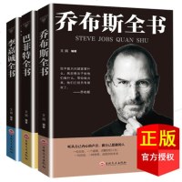 3本 乔布斯全书 巴菲特传 李嘉诚全传 史蒂夫乔布斯传 正版中文版 乔布斯自传 名人传记类书籍 成人版 乔布斯转 苹