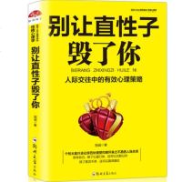 别让直性子毁了你 正版 沟通技巧心理学书籍职场生活人际交往人际沟通口才训练 情绪管理 做人做事人际交往说话销售技巧书