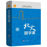 正版 北大 国学课 国学经典 近代中国文学常识 人生哲学提高 自我心灵与修养陶冶情操的书籍