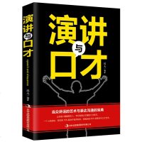 正版 演讲与口才 当众讲话的艺术与表达沟通的宝典 人际交往心理学销售技巧演讲与口才说话技巧的书籍社交口才与沟通技巧说