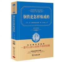 钢铁是怎样炼成的 正版原著 小学生初中生高中课外读物学生版世界名著小说书籍初中生原著青少年版 商务印书馆