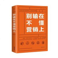 别输在不懂营销上销售技巧书籍练口才业务员说话沟通技巧房地产电话销售二手房保营销策划市场营销学销售心理学 市场营销书