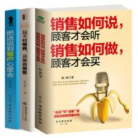 3册正版 玩不转情商还敢做销售 把话说到客户心里去 销售如何说顾客才会听 销售如何做顾客才会买 一本书读懂销售心理