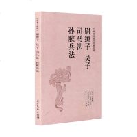 尉缭子 吴子 司马法 孙膑兵法/中华国学经典读本正版书籍 书 文白对照 孙子兵法 三十六计尉缭子吴子司马法孙膑兵