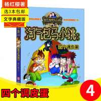 淘气包马小跳系列之四个调皮蛋 第一季杨红樱文字典藏版全套25册全集7-8-10-12-15岁儿童读物一二 四五三六年