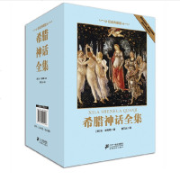[礼品盒装]正版 希腊神话故事 全集8册 世界小说古希腊罗马 故事书7-10岁全套 小学生课外书10-15岁书 名著