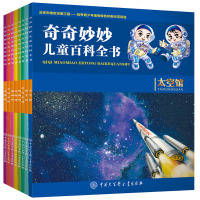 [张思莱推荐]幼儿科普书籍 奇奇妙妙儿童百科全书彩图注音版全8册 3-6-8岁少儿百科全书 幼儿园低年级小朋友百问百