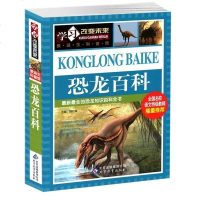 正版 恐龙百科彩图青少版 学习改变未来系列丛书 全国名校语文特级教师推荐 8-10-12-15岁儿童读物 中小学生课