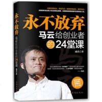 马云书籍 书创业书籍永不放弃 马云传这就是马云我的人生哲学马云内部讲话跟马云学创业经商书籍创业成功励志做马云这样的男