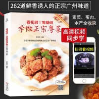 [附视频教程]零基础学做正宗粤菜 粤菜菜谱大全广东 粤菜烹饪教程 做菜书籍 广东菜 在家里新手学做粤菜 菜谱书家常